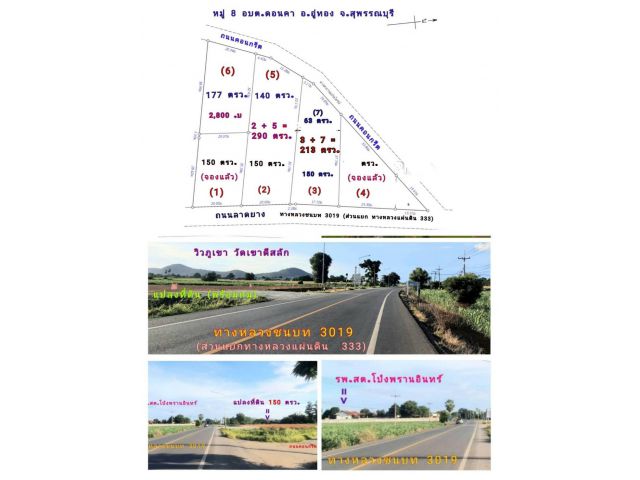 (โฉนด) แบ่ง 213,290 ตรว.ๆละ 3,100 บ. พร้อมถม (ติดทางหลวงชนบท 3019 กม.6) ส่วนแยก ทล.333 (ตรงข้าม รพ.สต.โป่งพรานอินทร์) ม.8 ต.ดอนคา อ.อู่ทอง สุพรรณบุุรี