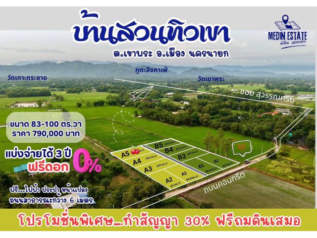 บ้านสวนทิวเขานครนายกทำรีสอรทคาเฟ่บรรยากาศดีถนนคอนกรีตมีเพื่อนบ้านน้ำไฟพร้อมขนาด83-100ตรว.790000เท่านั้น