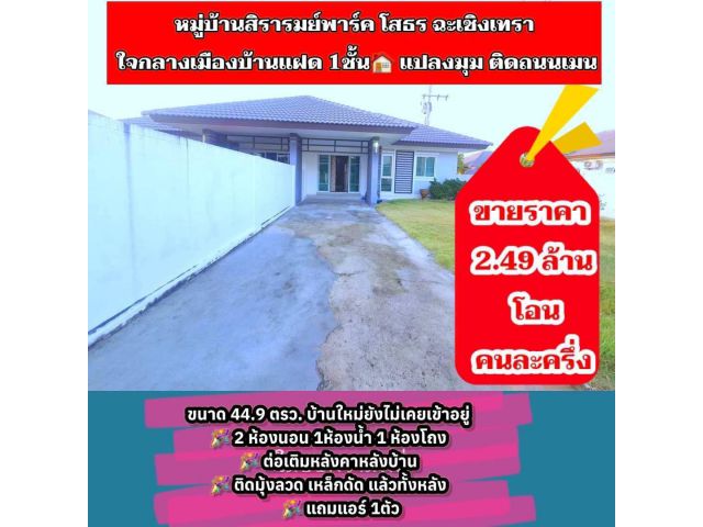 บ้านสิรารมพาร์คโสธรใจกลางเมืองติดถนนเมนขนาด44.9ตรว.ต่อเติมหลังคามุังลวดใกล้อบต.โสธร.ไทยวัสดุโฮมโปรเซ็นทรัลสถานราชการ