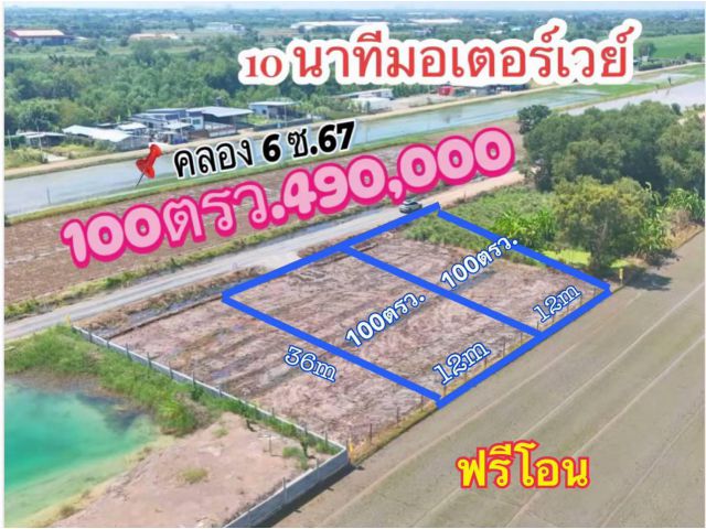 ที่ดินคลอง6ช.67ปทุมธานีติดถนนสาธารณะไฟน้ำแค่80ม.ทิศใต้มอเตอร์เวย9กม.รังสิตนครนายก14กม.100ตรว.490000ฟรีโอนโฉนดจริง