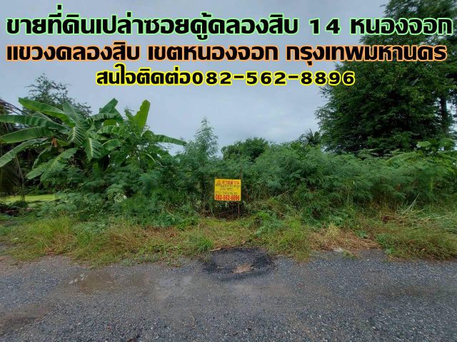 ขายที่ดินเปล่า หมู่บ้านสวัสดิการแลนด์ ซอยคู้คลองสิบ 14