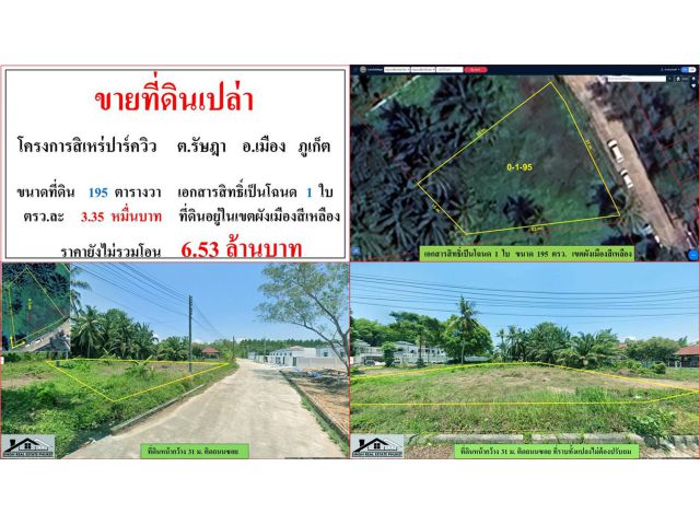 ขายที่ดินเปล่า ขนาด 195 ตรว.  โครงการสิเหร่ปาร์ควิว  ต.รัษฎา  อ.เมือง  ภูเก็ต