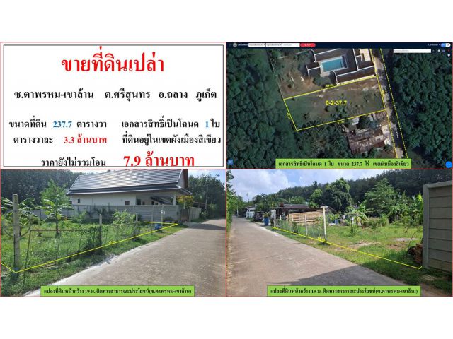 ขายที่ดินเปล่า ขนาด 237.7 ตรว.  ซ.ตาพรหม-เขาล้าน  ต.ศรีสุนทร  อ.ถลาง  ภูเก็ต
