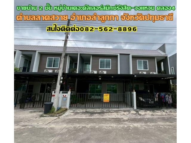 ขายบ้าน 2 ชั้น หมู่บ้านเดอะคัลเลอร์สมิกซ์รังสิต-วงแหวน คลอง4