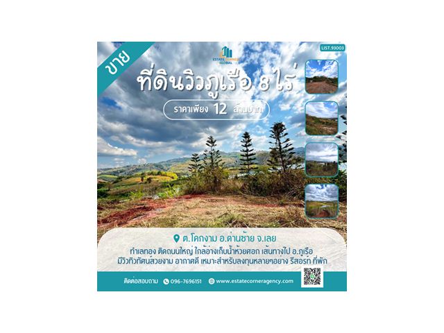 ขายที่ดินวิวภูเรือ ทำเลทอง ติดถนนใหญ่ ใกล้อ่างเก็บน้ำห้วยศอก เหมาะลงทุน รีสอร์ท–โซลาร์เซลล์ ราคาเพียง 12 ล้าน