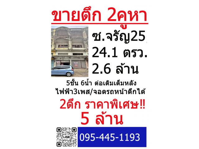 ขายตึก 2แถว 5ชั้น 6ห้องน้ำ จรัญ25 ปล่อยถูกๆ