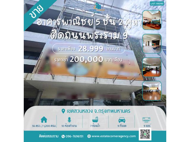 ขาย / เช่า อาคารพาณิชย์ 5 ชั้น 2 คูหา ราคามิตรภาพ ติดถนนพระราม 9 เขตสวนหลวง ด้านหลังติดถนน ซอยหมู่บ้านเสรี7 แยก 6