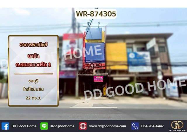 WR-874305 อาคารพาณิชย์ นาป่า ถ.หนองยายรัก 1 ชลบุรี ใกล้โรบินสัน