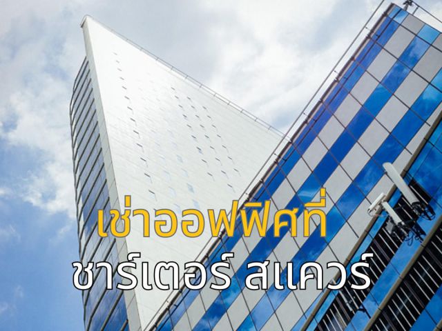 ออฟฟิศให้เช่า | Chartered Square Building | ทำเลสาทรเหนือ ใกล้ BTS สุรศักดิ์