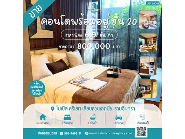 ขายคอนโด Noble Create เลียบด่วนเอกมัย–รามอินทรา Rare Unit ชั้น 20 ขนาด 60.60 ตร.ม. 2 ห้องนอน 2 ห้องน้ำ พร้อมเฟอร์นิเจอร์