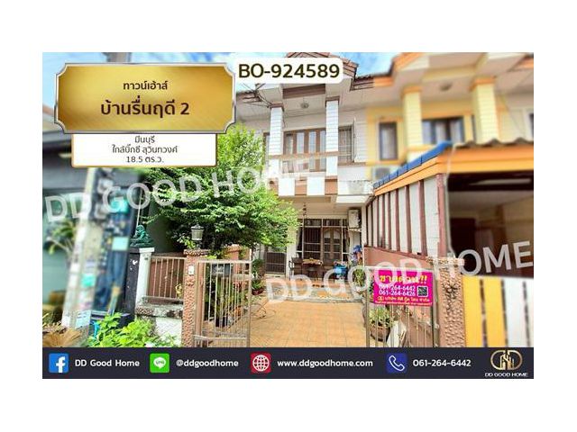 BO-924589 ทาวน์เฮ้าส์ บ้านรื่นฤดี 2 มีนบุรี ใกล้บิ๊กซี สุวินทวงศ์