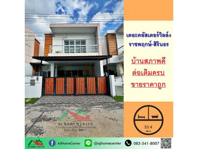 ขายถูก4.79ล้าน บ้านแฝด33.4ตรว ม.เดอะคลัสเตอร์วิลล์4 ราชพฤกษ์-สิรินธร สภาพดี ต่อเติมครบ