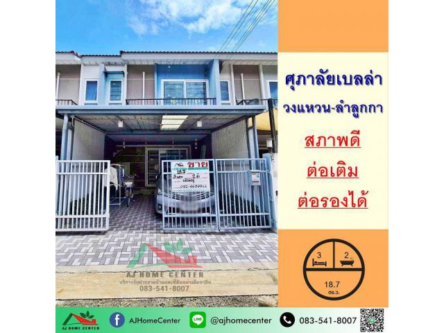 ขายทาวน์เฮ้าส์18.7ตรว. ม.ศุภาลัย เบลล่า วงแหวน-ลำลูกกา สภาพดี ต่อเติมครบ จัดกู้ฟรี