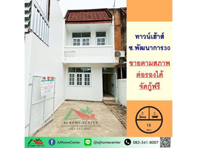 ขายทาวน์เฮ้าส์18ตรว. ซ.พัฒนาการ30 จัดกู้ฟรี ราคาพร้อมคุย