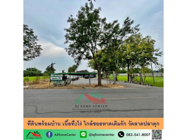 ขายที่ดินพร้อมบ้าน เนื้อที่2ไร่ ใกล้ซอยหาดเติมรัก วัดลาดปลาดุก บางบัวทอง ราคาพร้อมคุย