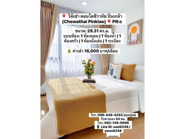 #ให้เช่า คอนโดชีวาทัย ปิ่นเกล้า(Chewathai Pinklao)เฟอร์นิเจอร์และเครื่องใช้ไฟฟ้าค#ให้เช่า คอนโดชีวาทัย ปิรบพร้อมอยู่PR:c