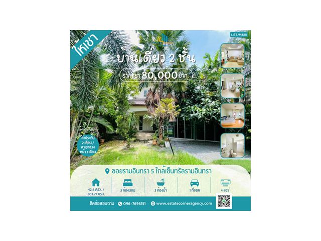 ให้เช่า บ้านเดี่ยว 2 ชั้น เนื้อที่ 117 ตรว. ตัวบ้านพื้นที่ใช้สอย 203.71ตรม.ตกแต่งสวยน่าอยู่ ซอยรามอินทรา 5 ใกล้เซ็นทรัลร