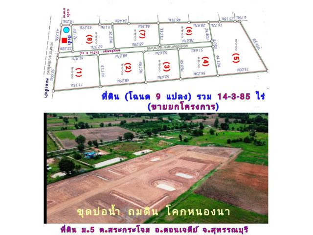 ที่ดิน (จัดล็อค) ขายยกโครงการ (โฉนด 9 ป.) ที่ดิน 14.5 ไร่ๆละ 220,000 บ. ขุดบ่อ ถมดิน ทำโคกหนองนา ถนนหินคลุก รั้ว ม.5 ต.สระกระโจม อ.ดอนเจดีย์ จ.สุพรรณฯ
