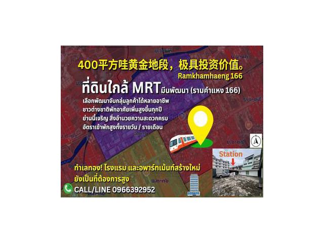 ขายที่ดิน รามคำแหง 166 (สร้างได้ 8 ชั้น) ใกล้ MRT 100 กว่าเมตร