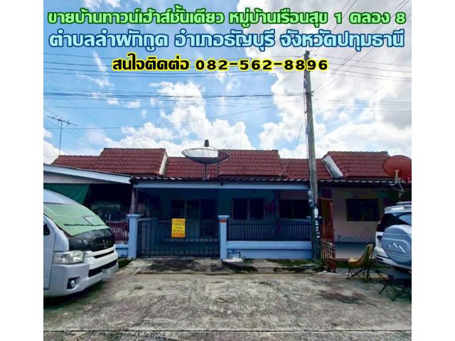 ขายบ้านทาวน์เฮ้าส์ชั้นเดียว หมู่บ้านเรือนสุข 1คลอง 8