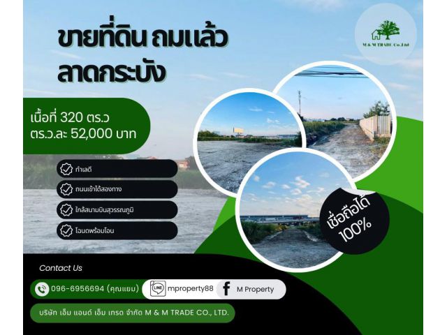 ที่ดินถมแล้ว ลาดกระบัง ทำเลดีมาก