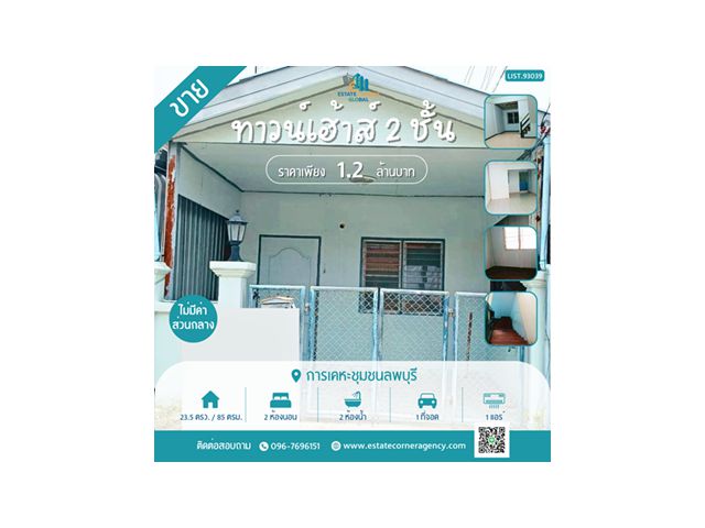 ขายทาวน์เฮ้าส์ 2 ชั้น 23.5 ตรว. การเคหะชุมชนลพบุรี ทำเลดี ใกล้ห้าง พร้อมอยู่ ราคา 1.2 ลบ.