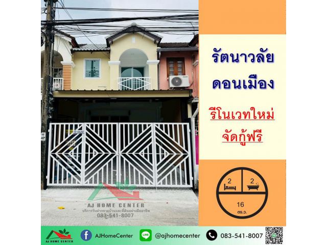 ขายทาวน์เฮ้าส์16ตรว. ม.รัตนาวลัย ดอนเมือง รีโนเวทใหม่ ฟรีโอน
