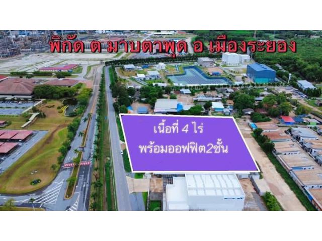 ขายที่ดินเปล่าพร้อมสิ่งปลูกสร้างผังสีม่วงลายติดถนนมาบตาพุดจ.ระยองเนื้อที่4ไร่
