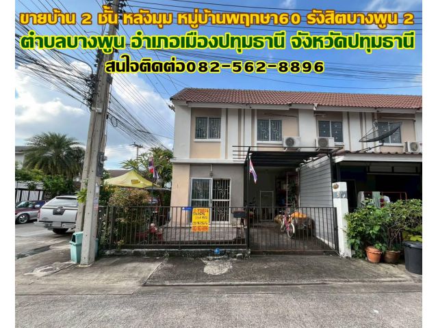 ขายบ้าน 2 ชั้น หลังมุม หมู่บ้านพฤกษา60 รังสิต-บางพูน 2