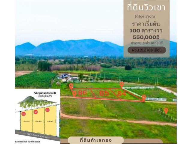 ที่ดิน พุหวาย ชะอำ ขนาด 100-140 ตร.วา ผ่อนได้