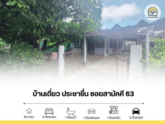 ขาย บ้านเดี่ยว ประชาชื่น ซอยสามัคคี 63
