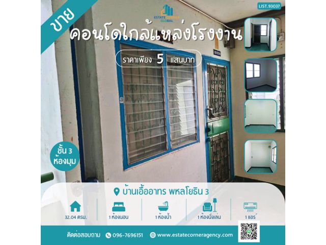 ขายด่วน! คอนโดบ้านเอื้ออาทร พหลโยธิน 3 ห้องมุม ชั้น 3 ทำเลดี เดินทางสะดวก ใกล้ตลาดไท-นิคมนวนคร