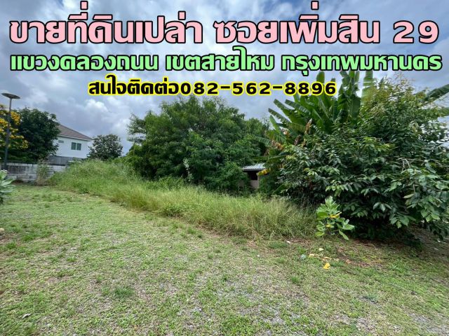 ขายที่ดินเปล่า ซอยเพิ่มสิน 29 สายไหม กรุงเทพมหานคร
