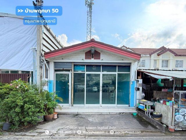 ขาย!! บ้านพฤกษา50 กรุงเทพ-ปทุมธานี ( ขนาด 27 ตร.ว. หน้าบ้านและหลังบ้านไม่ชนหลังอื่น) ถ.กรุงเทพ-ปทุมธานี เมืองปทุมธานี