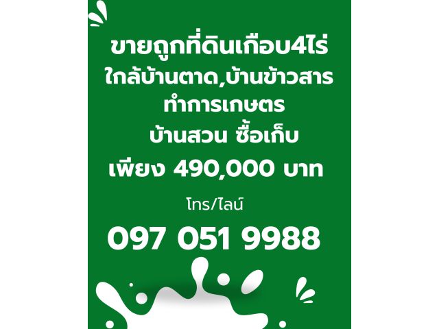 ขายถูกที่ดินตำบลบ้านตาด โฉนดครุฑแดง เนื้อที่เกือบ 4 ไร่เพียง 4.9 แสน