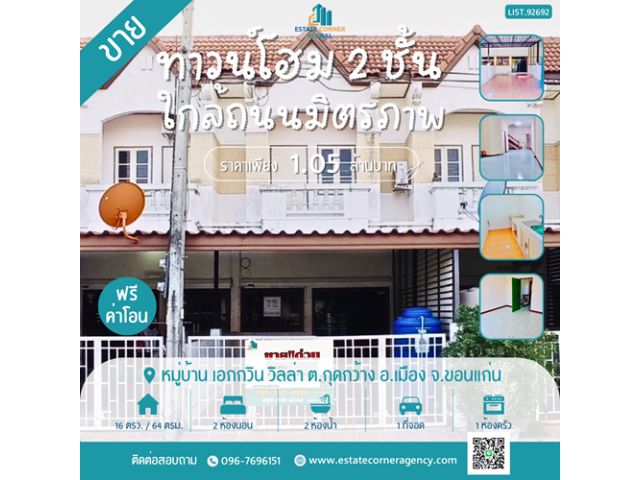 ขายถูก !! ทาวน์โฮม 2 ชั้น 16.1 ตร.ว ทำเลทอง! เดินทางสะดวก ใกล้ถนนมิตรภาพ หมู่บ้าน เอกกวิน วิลล่า ต.กุดกว้าง อ.เมือง จ.ขอ