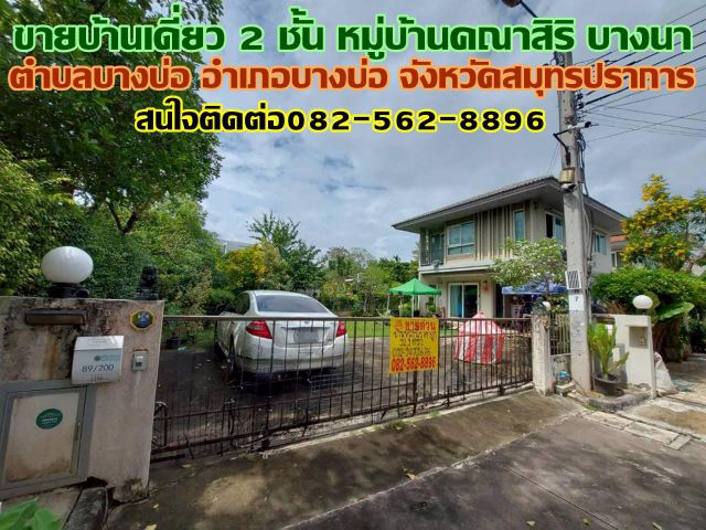 ขายบ้านเดี่ยว 2 ชั้น หมู่บ้านคณาสิริ บางนา