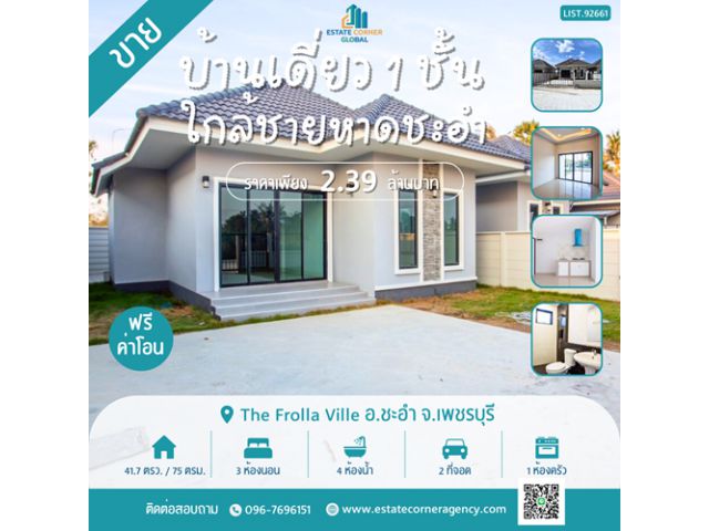 บ้านเดี่ยว 1 ชั้น 41.7 ตร.ว. *สวยๆเรียบหรู * ทำเลทองติดถนนบายพาส ชะอำ-หัวหิน เดินทางสะดวก ใกล้ชายหาดชะอำ แหล่งท่องเที่ยว