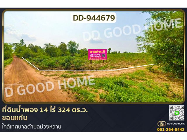 DD-944679 ที่ดินน้ำพอง 14 ไร่ 324 ตร.ว. ขอนแก่น ใกล้เทศบาลตำบลม่วงหวาน
