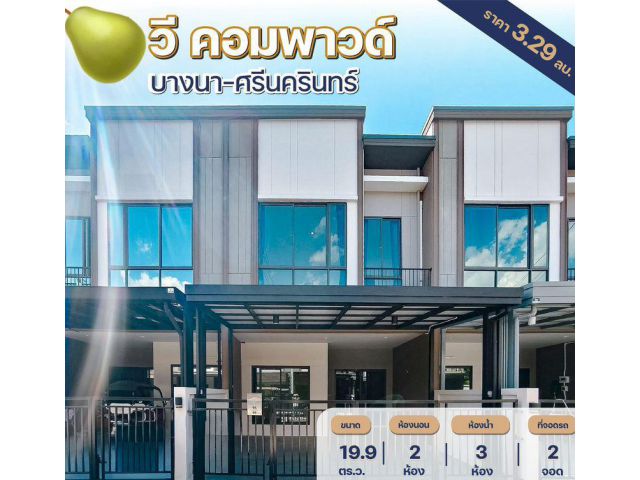 ขายทาวน์โฮม 2 ชั้น V Compound บางนา–ศรีนครินทร์  เนื้อที่ 19.9 ตารางวา 2 ห้องนอน ตำบลบางแก้ว อำเภอบางพลี สมุทรปราการ