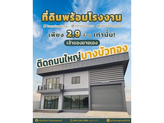 ที่ดินติดถนนใหญ่พร้อมโรงงานใหม่ราคาเริ่มต้นเพียง2.9ล้านบาทเท่านั้นโทรด่วน 091-115-1105