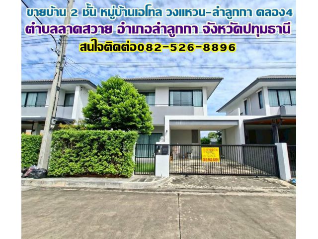 ขายบ้าน 2 ชั้น หมู่บ้านเอโทล วงแหวน–ลำลูกกา คลอง4