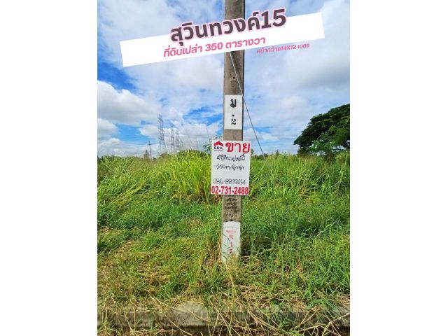 ที่ดินเปล่าขนาด 350 ตารางวา สุวินทวงศ์15 เหมาะสำหรับสร้างที่อยู่อาศัย
