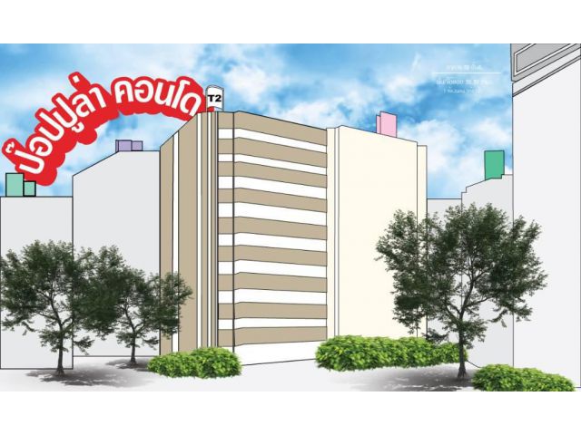 ป๊อปปูล่าคอนโด เมืองทองธานี ตึก T2 ชั้น 2