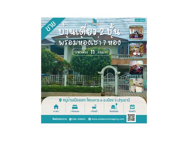 ขายบ้านเดี่ยวขนาด 91 ตรว. ในหมู่บ้านเมืองเอก โครงการ 6 พร้อมห้องพัก 7 ห้อง