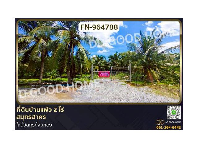 FN-964788 ที่ดินบ้านแพ้ว 2 ไร่ สมุทรสาคร ใกล้วัดกระโจมทอง
