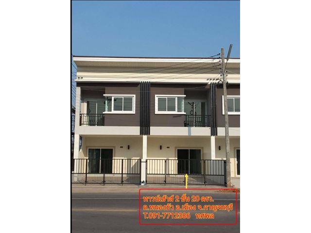 จะรออะไร...ทำเลแบบนี้ไม่ได้มีบ่อย!” อาคารพาณิชย์ 2 ชั้นใหม่เอี่ยม กาญจน์