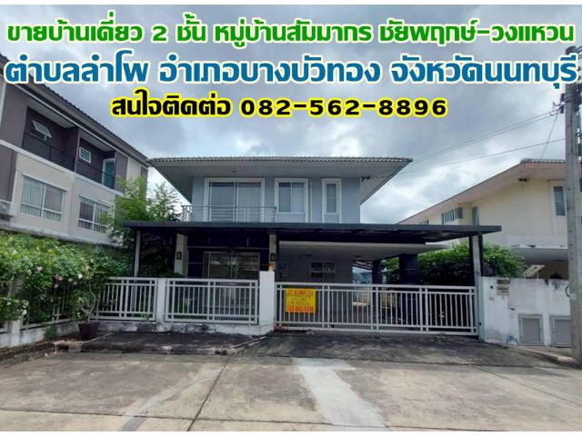 ขายบ้านเดี่ยว 2 ชั้น หมู่บ้านสัมมากร ชัยพฤกษ์-วงแหวน
