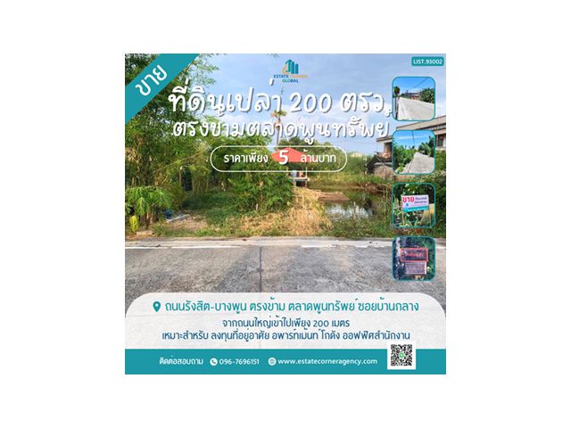 ขายที่ดิน 200 ตรว. ถนนรังสิต-บางพูน ตรงข้าม ตลาดพูนทรัพย์ ซอยบ้านกลาง