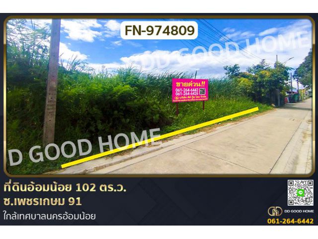 FN-974809 ที่ดินอ้อมน้อย 102 ตร.ว. ซ.เพชรเกษม 91 ใกล้เทศบาลนครอ้อมน้อย